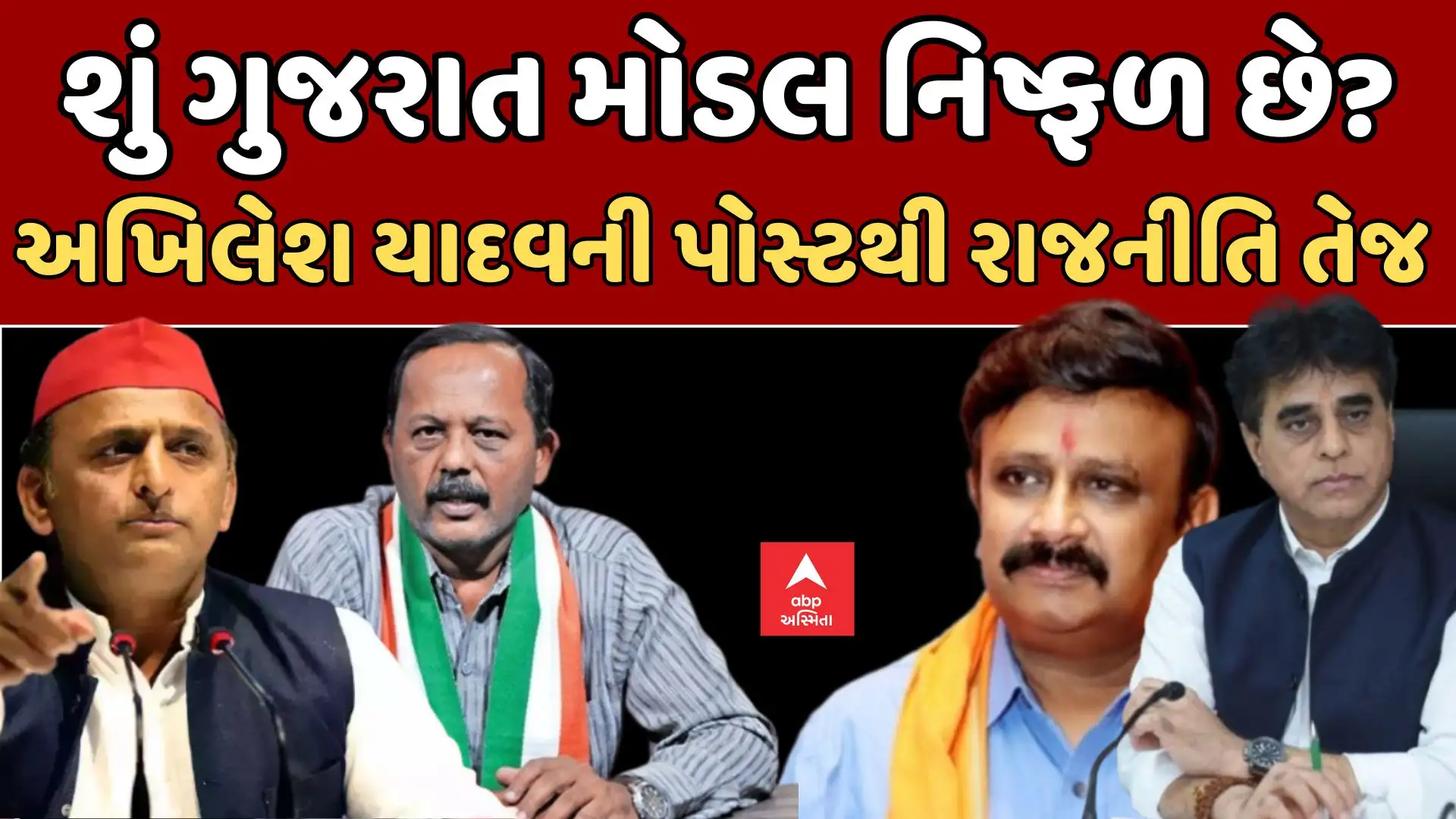 ગુજરાત મોડેલની નિષ્ફળતા પર અખિલેશ યાદવનો આક્ષેપ, રાજકારણ ગરમાયું