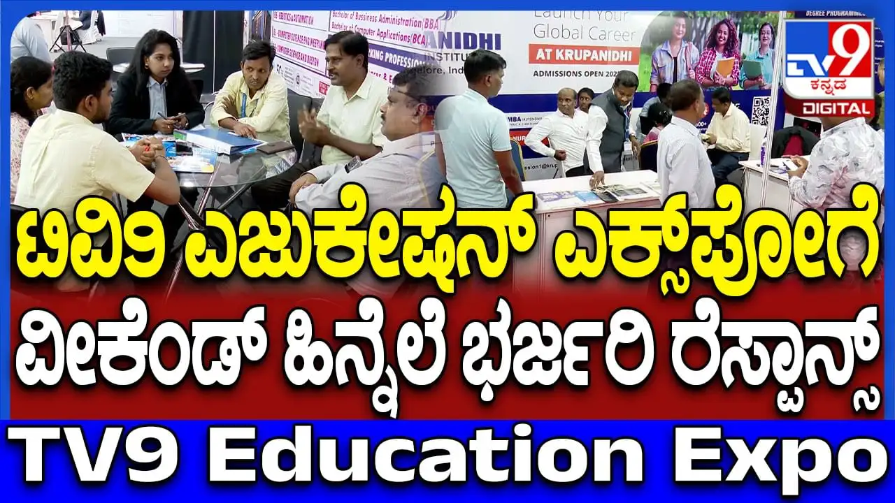 TV9 Education Summit 2025: Comprehensive course information at one place