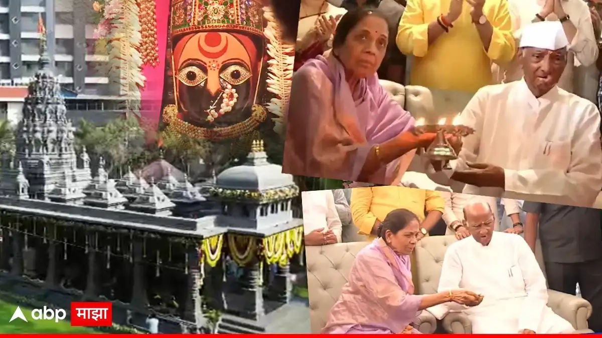 ठाण्यातील नवीन तुळजाभवानी मंदिर: शरद पवारांनी केली प्राणप्रतिष्ठा