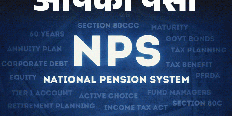 एम्प्लॉयर NPS खाता कैसे खुलता है? जानें प्रक्रिया और लाभ