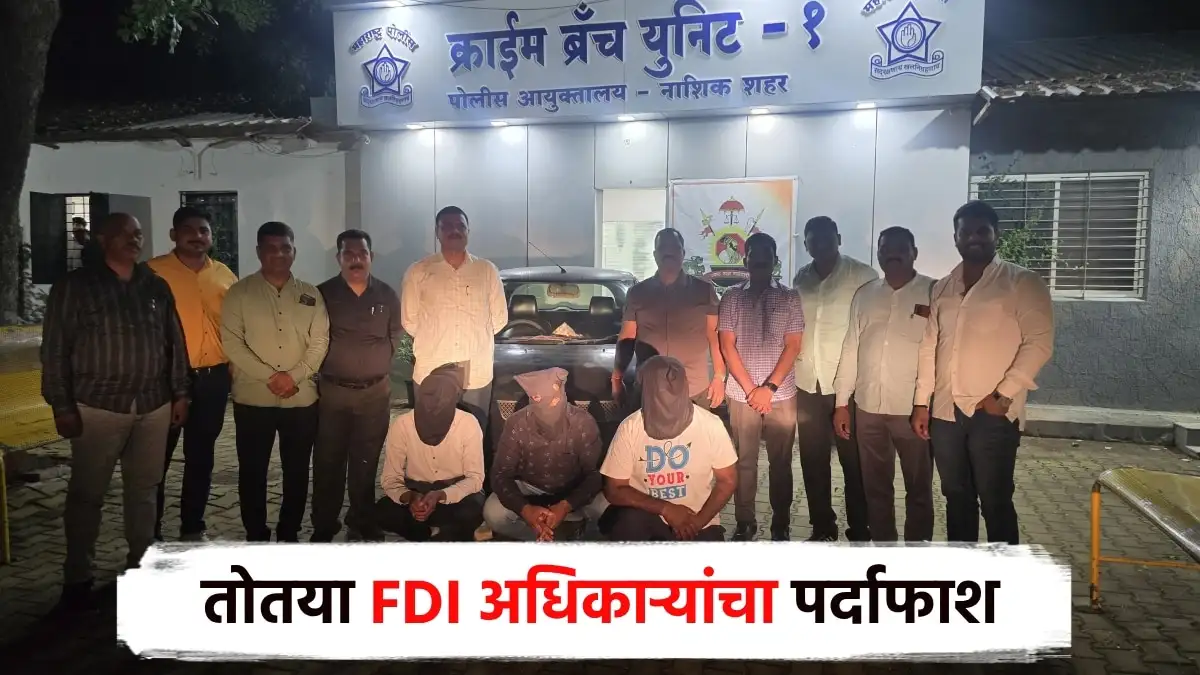 नाशिकमध्ये FDI अधिकारी असल्याचे सांगून ट्रक लुटणारे तीन आरोपी अटक.