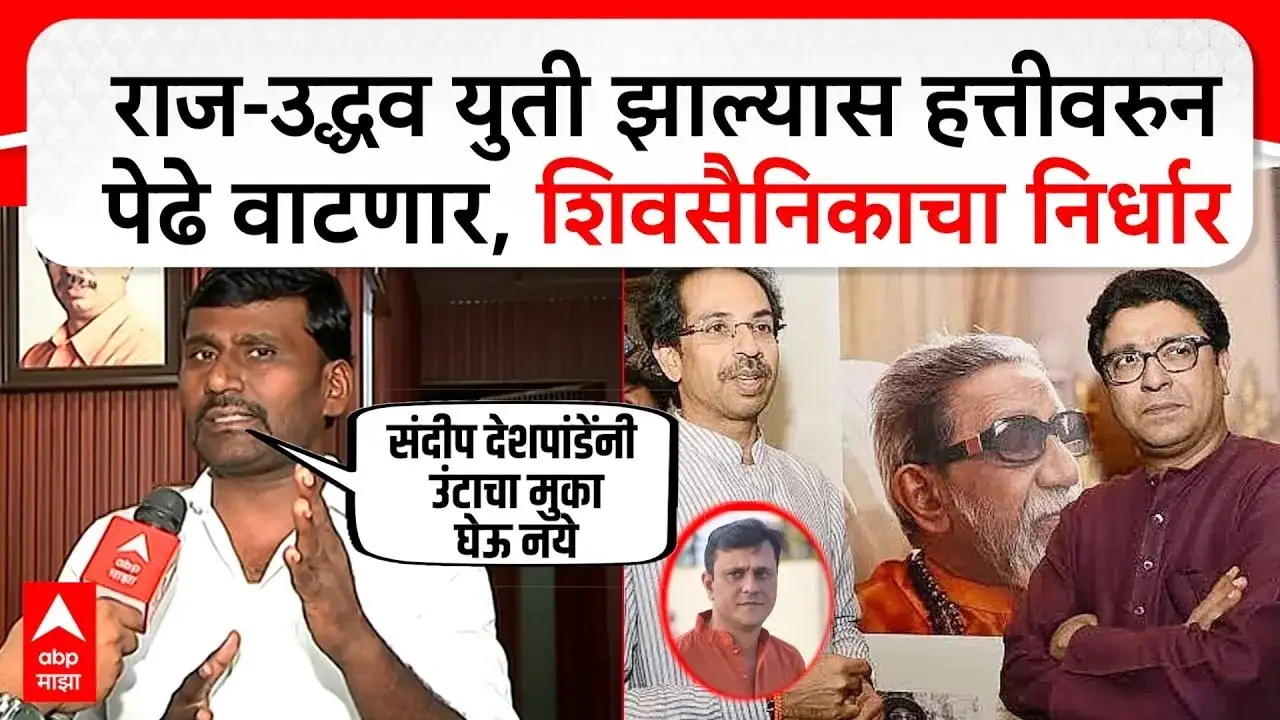 राज-उद्धव ठाकरे युती झाल्यास शिवसैनिकांचा उत्साह.