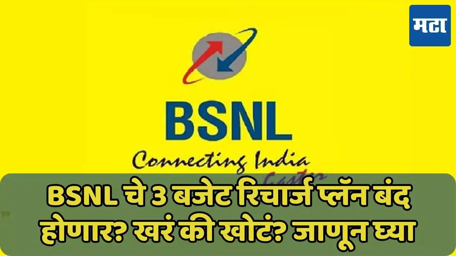 BSNL चे तीन बजेट रिचार्ज प्लॅन १० फेब्रुवारीपासून बंद