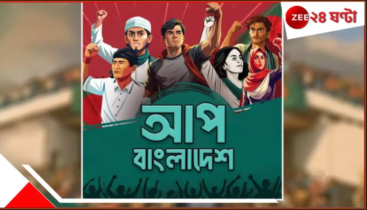 বাংলাদেশে নতুন রাজনৈতিক দল ‘আপ’ আত্মপ্রকাশ করবে