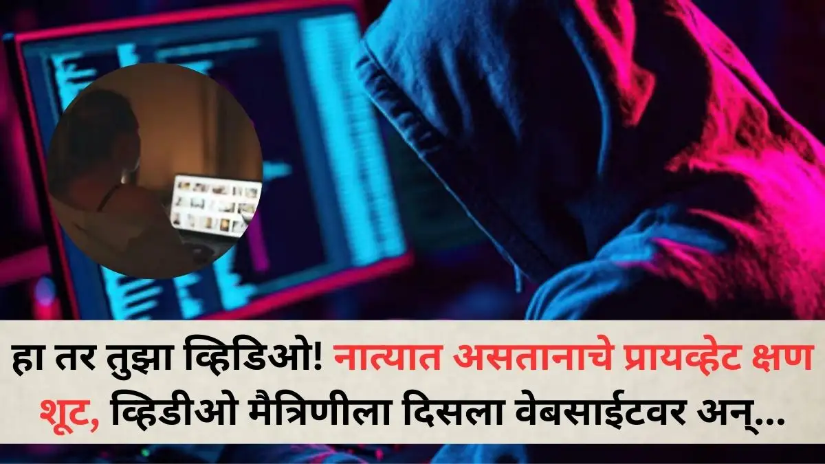पुणे गुन्हा: लग्नाला नकार दिल्याने प्रेयसीचा व्हिडिओ व्हायरल केला