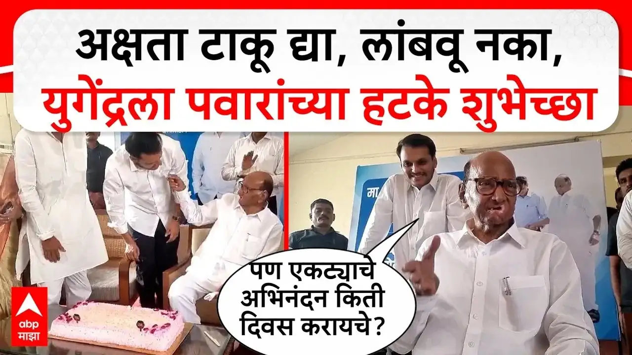 युगेंद्र पवारांच्या वाढदिवसानिमित्त शरद पवारांचे मार्गदर्शन आणि सूचक वक्तव्य