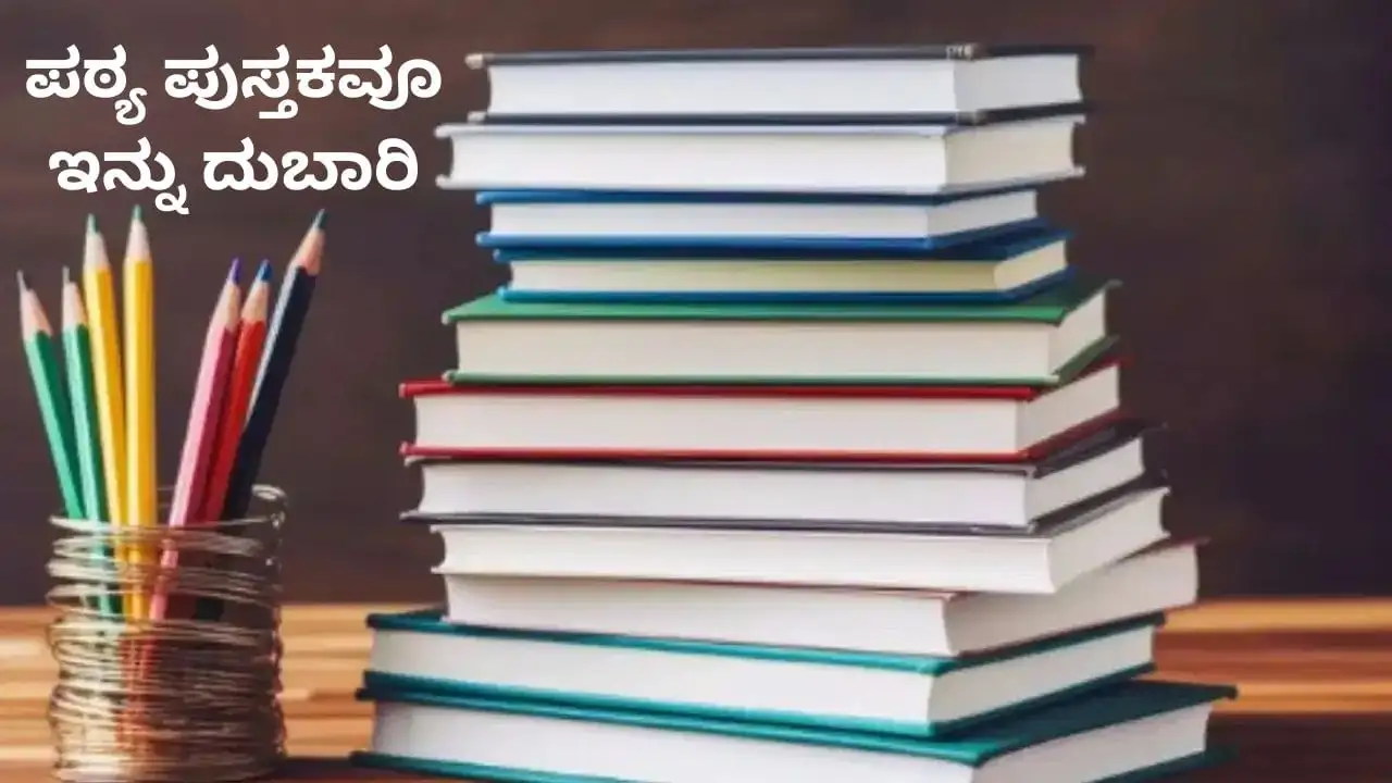 ಕರ್ನಾಟಕದ ಪಠ್ಯಪುಸ್ತಕ ಬೆಲೆ ಏರಿಕೆ: ಶಾಲಾ ಶುಲ್ಕದ ನಂತರ ಮತ್ತೊಂದು ಹೊರೆ