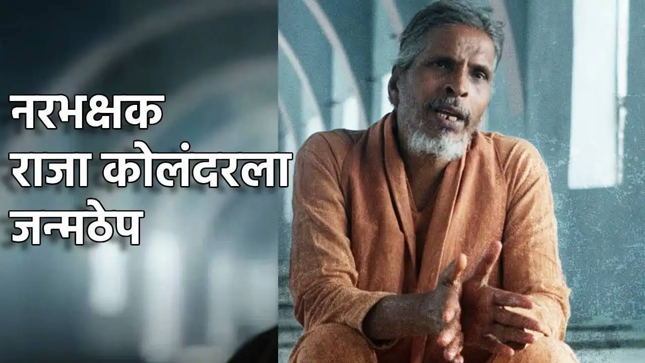 नरभक्षक राजा कोलंदरला १४ हत्यांच्या प्रकरणी जन्मठेप