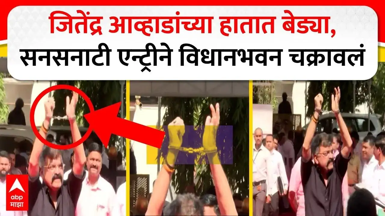 जितेंद्र आव्हाड विधानसभेत बेड्या घालून दाखल झाले, लक्ष वेधले