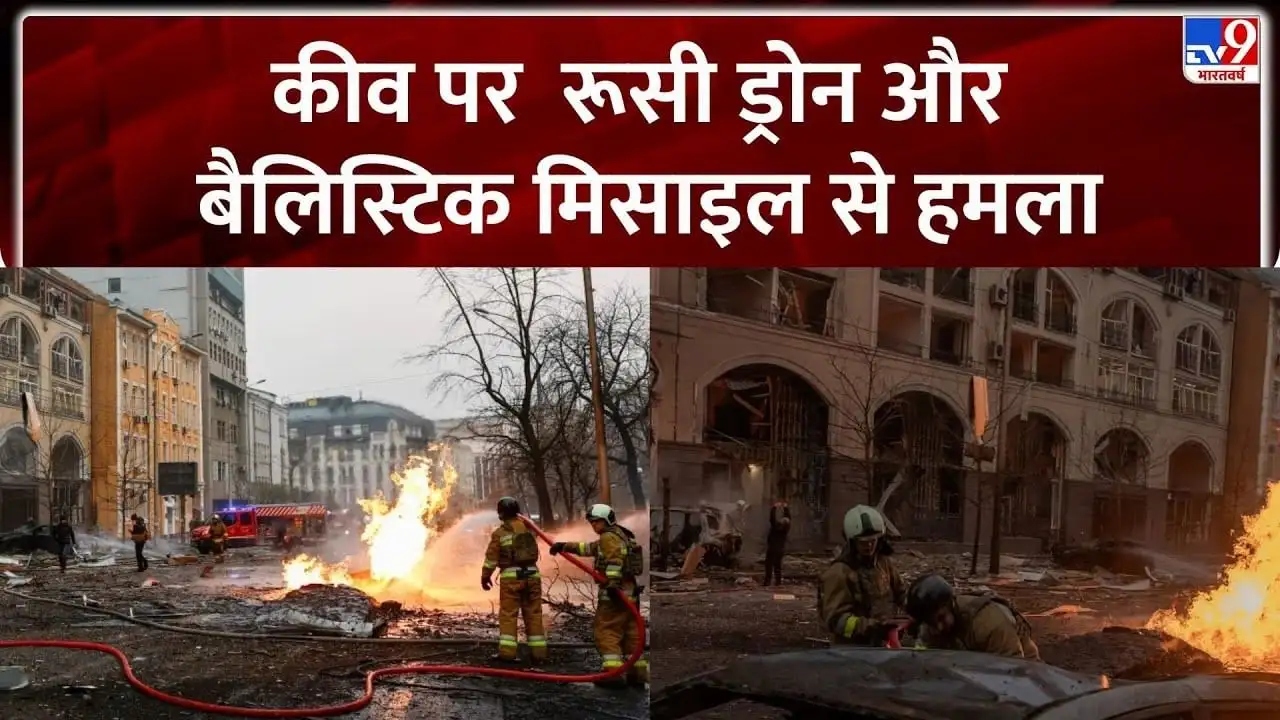 रूस का यूक्रेन पर बड़ा हमला, कीव पर ड्रोन और मिसाइलें दागीं