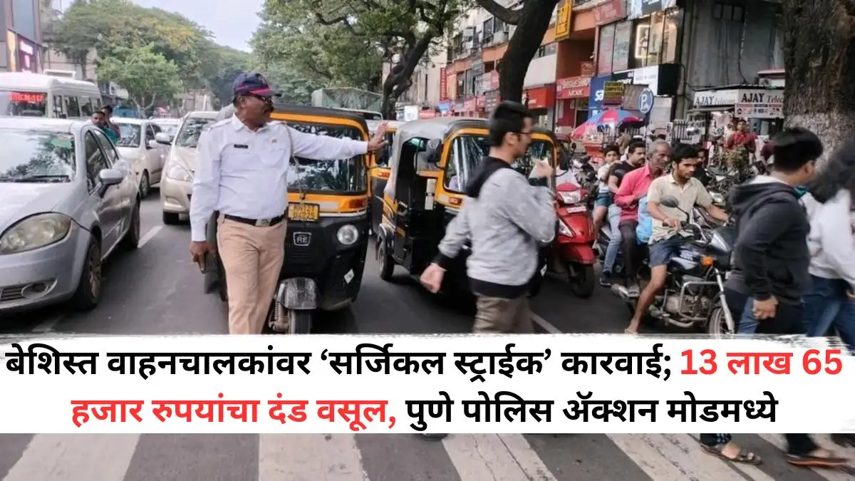 पुणे ट्रॅफिक पोलिसांची सर्जिकल स्ट्राईक, १३ लाख दंड वसूल
