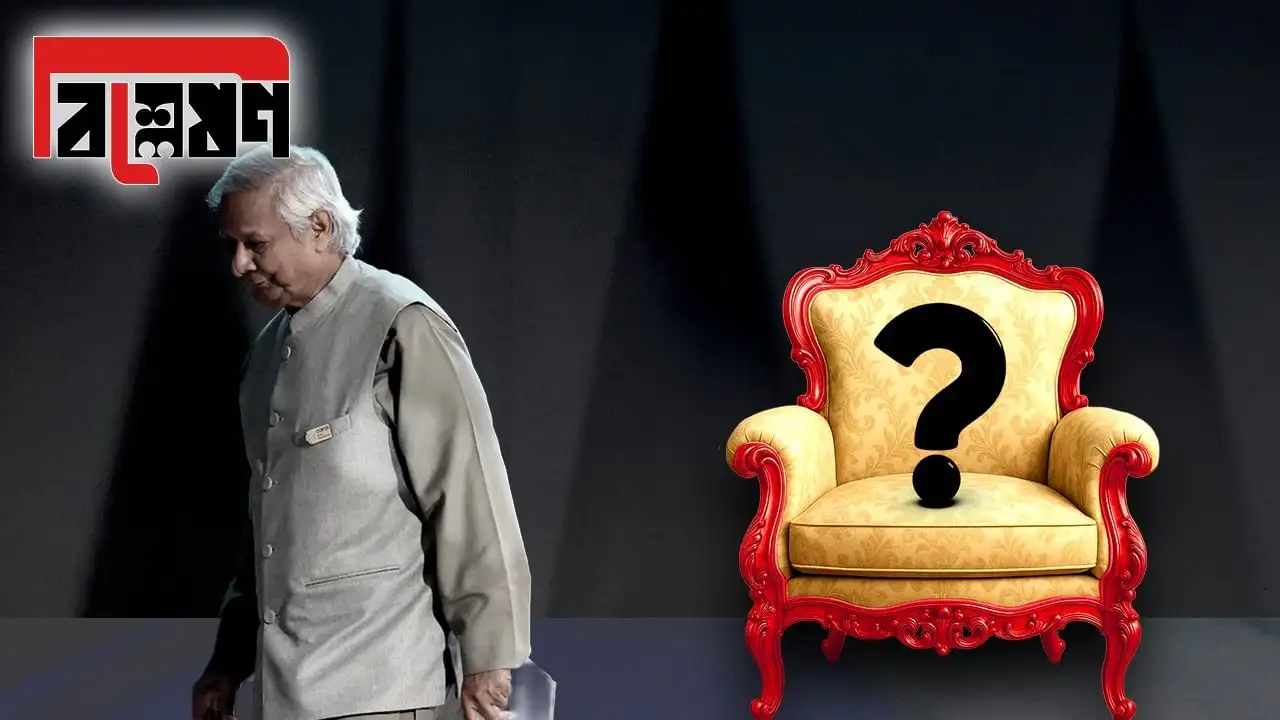 বাংলাদেশে ইউনূসের উত্তরাধিকারী কে হবেন? রাজনৈতিক অস্থিরতা ও সংকটের বর্ণনা।