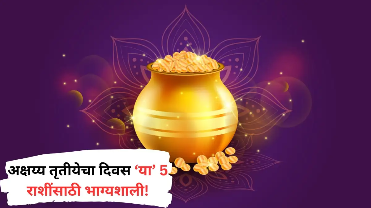 अक्षय्य तृतीयेचा दिवस पाच राशींसाठी आनंददायी; उत्पन्न आणि समृद्धीची आशा.