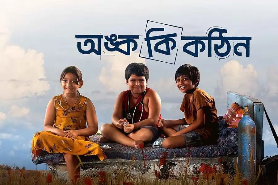 ‘অঙ্ক কি কঠিন’ ছবি: ঘৃণার পরিবেশে ভালোবাসার এক টাটকা বাতাস