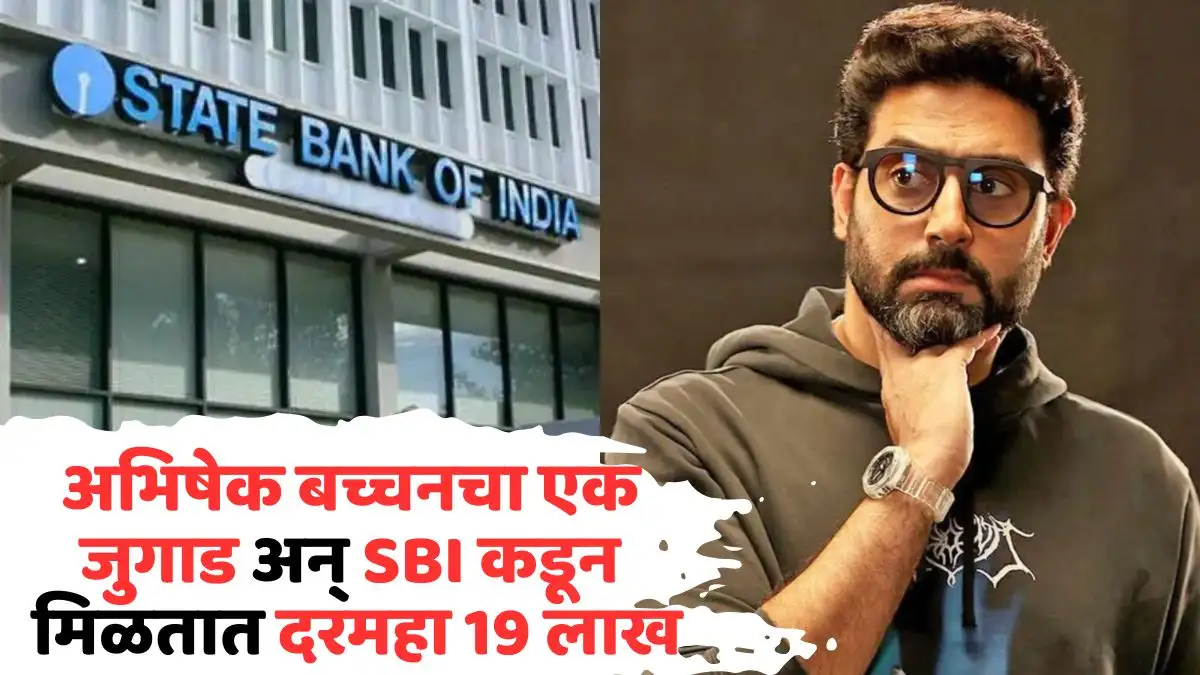 अभिषेक बच्चनला एसबीआयकडून दरमहा १९ लाख रुपये भाडे म्हणून मिळतात.