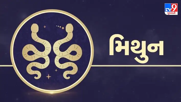 મિથુન રાશિનું ૨૪ મેનું રાશિફળ: છુપાયેલી સંપત્તિ અને સફળતા