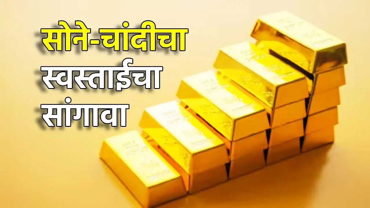 सोने-चांदीच्या किंमतीत मोठी घसरण झाली आहे.