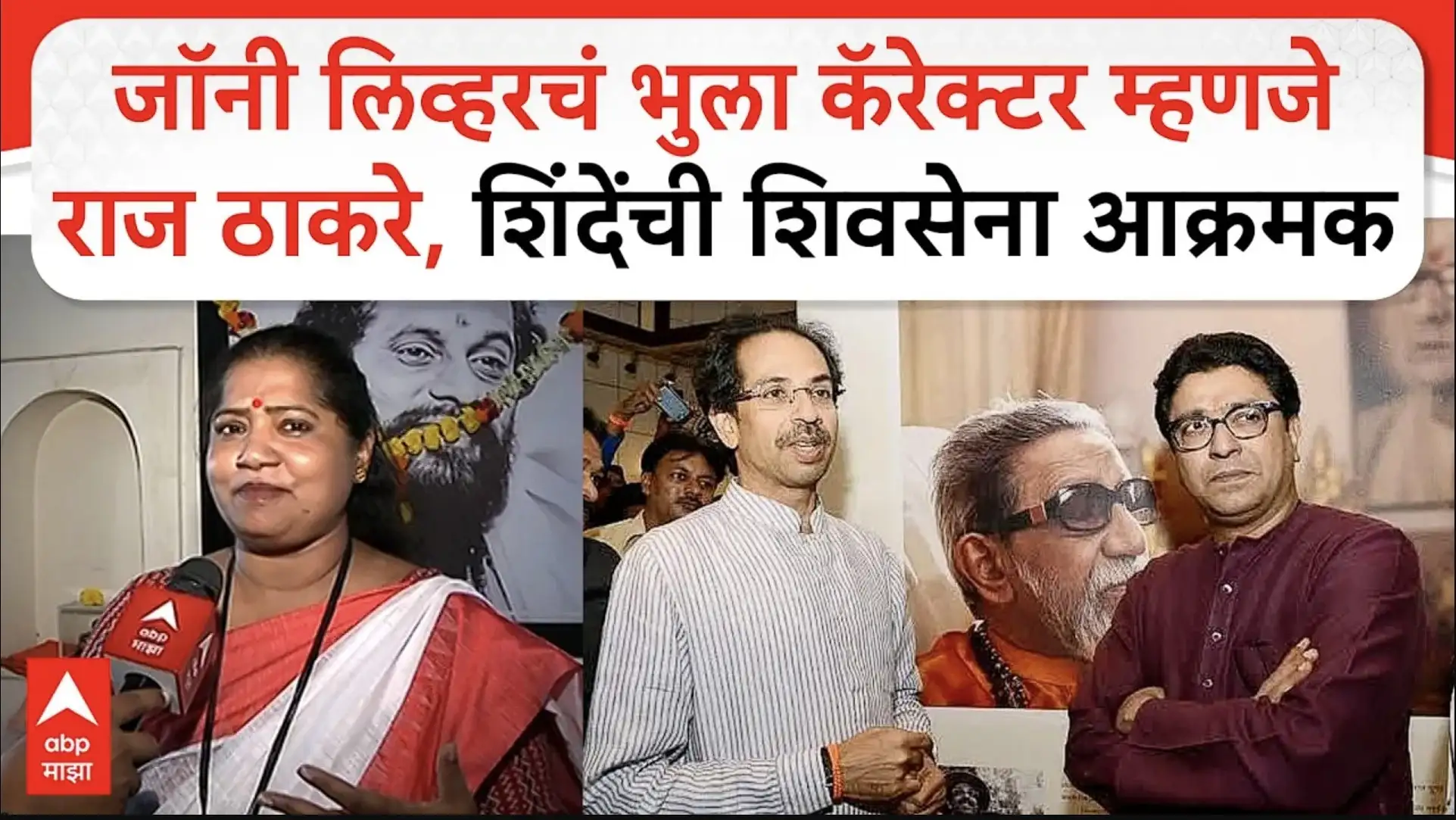 ज्योती वाघमारेंनी राज ठाकरेंवर केली टीका, उद्धव ठाकरे यांच्यावर चर्चा