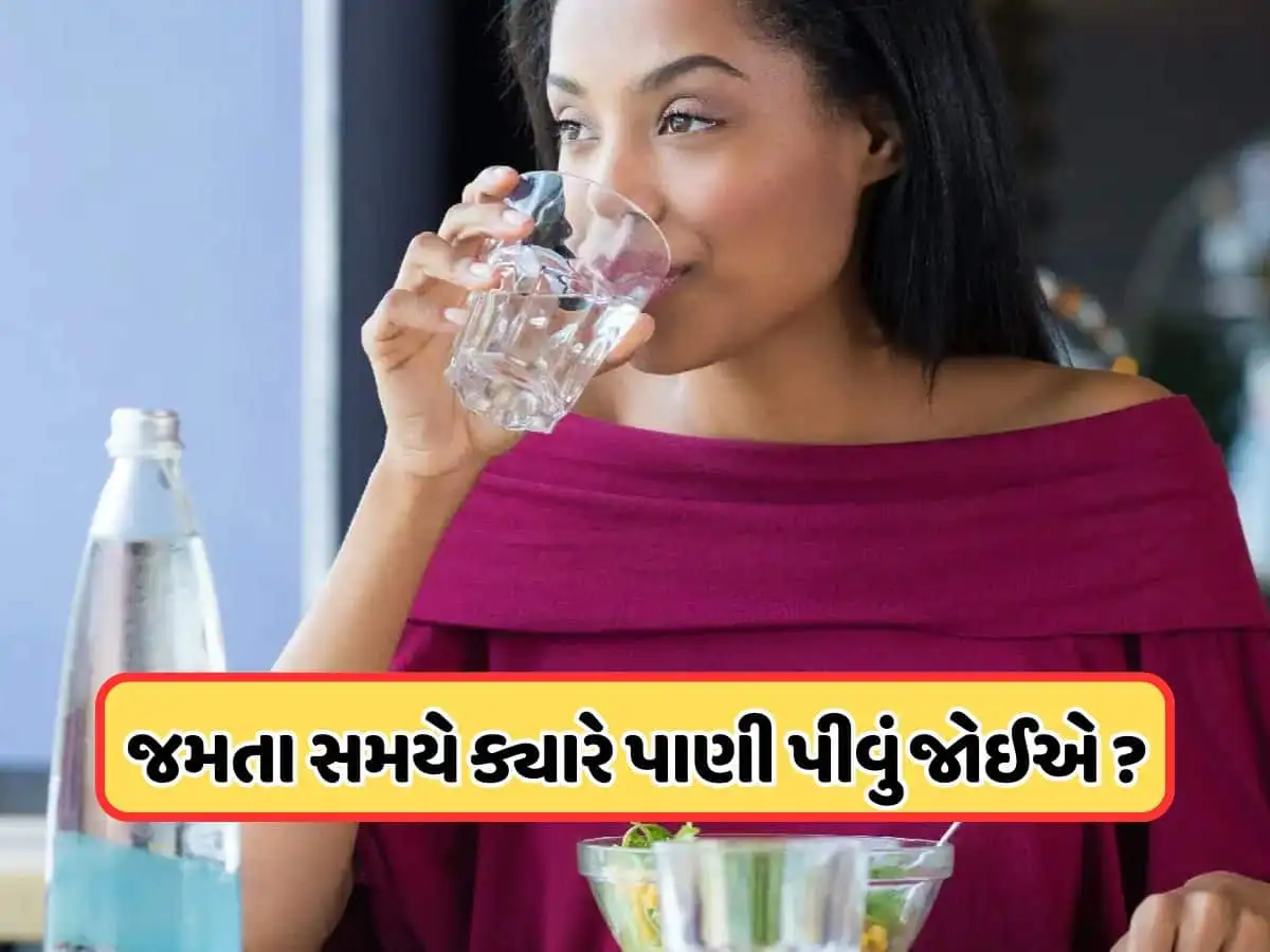 ભોજન પહેલાં, પછી કે વચ્ચે પાણી પીવાનો યોગ્ય સમય જાણો.