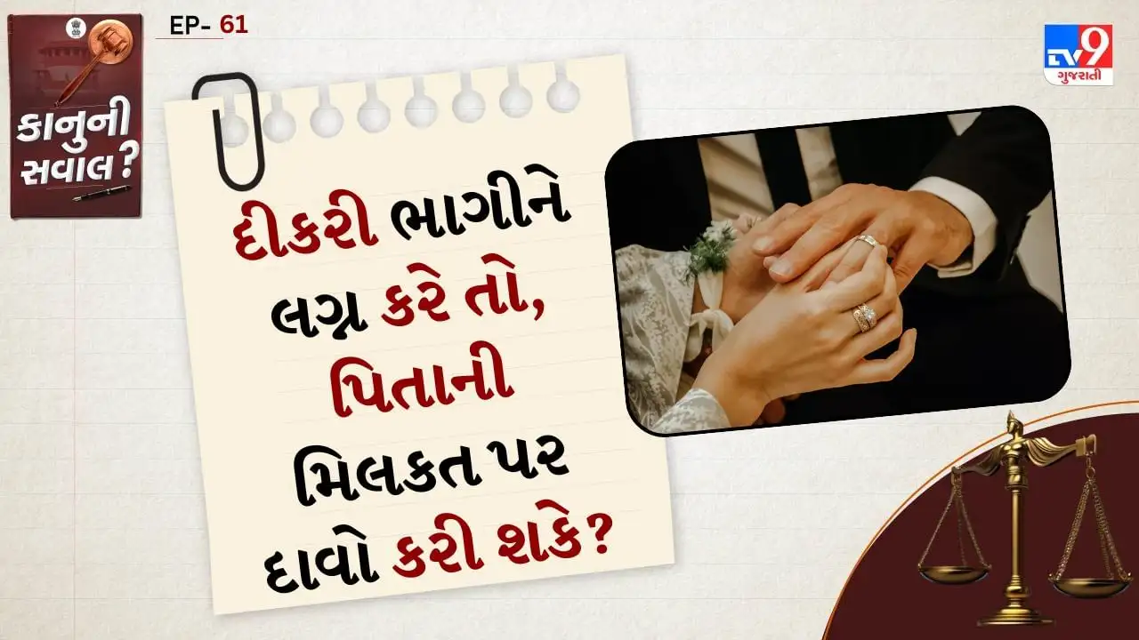 દીકરીના ભાગીને લગ્ન પછી પિતાની મિલકતનો દાવો?
