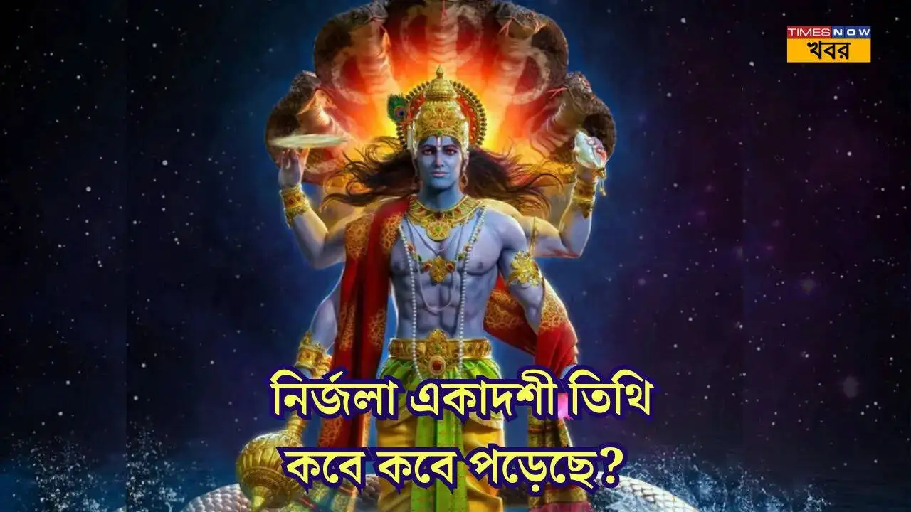 নির্জলা একাদশী ২০২৫: তারিখ, পূজার বিধি ও দান সম্পর্কে বিস্তারিত তথ্য
