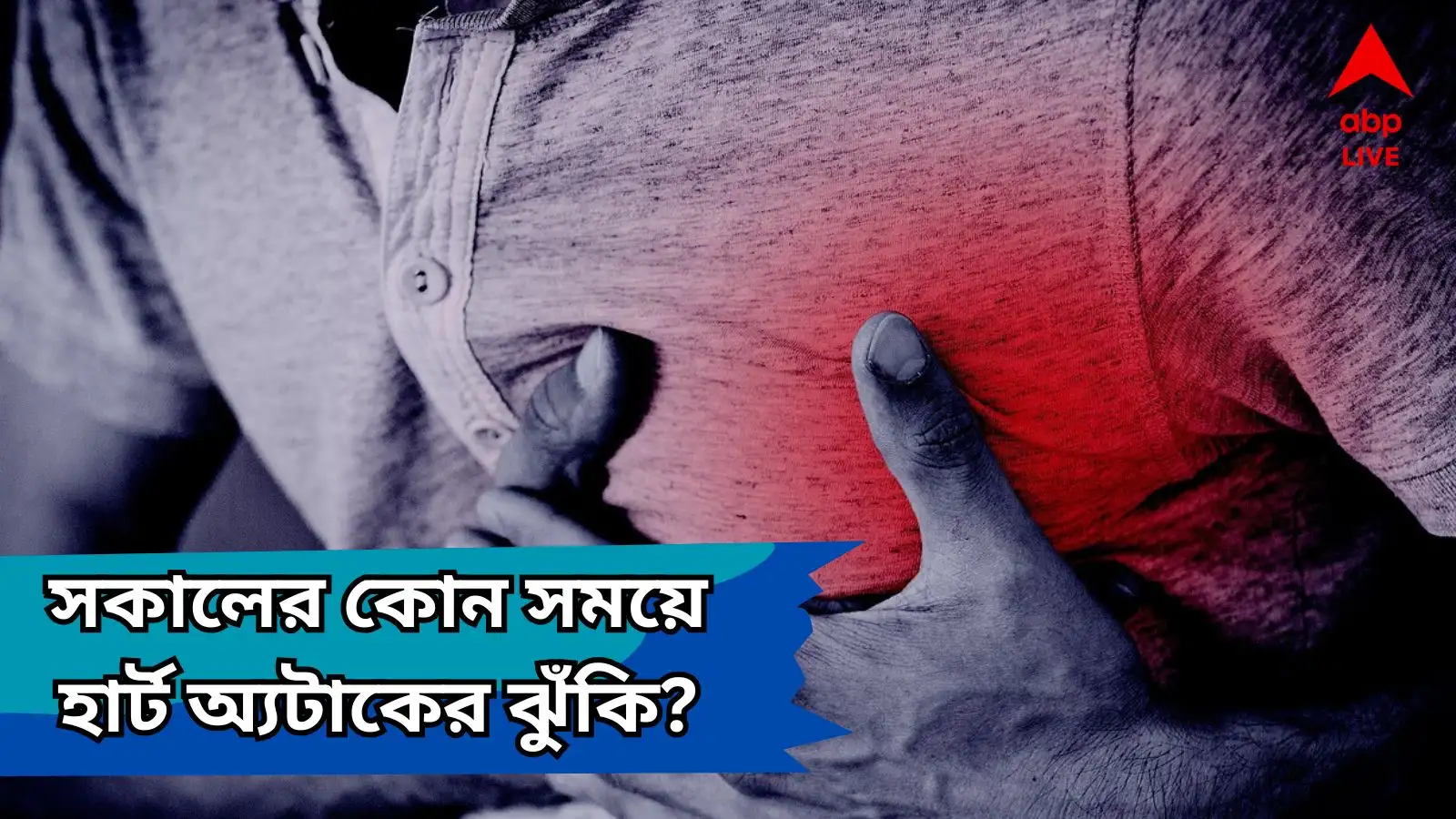 সকাল ৪-৮ টা, হৃদরোগীদের জন্য মারাত্মক সময়; সতর্কতা অপরিহার্য।