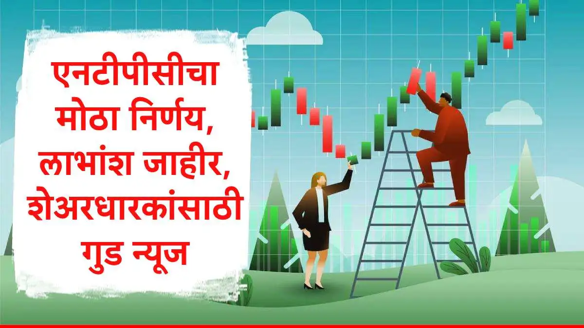 एनटीपीसीचा लाभांश जाहीर, चौथ्या तिमाहीत नफ्यात वाढ, शेअर बाजारातील स्थिती