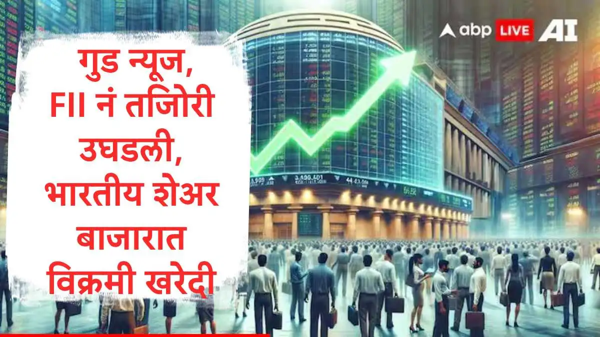 विदेशी गुंतवणूकदारांनी भारतीय शेअर बाजारात हजारो कोटींची गुंतवणूक केली आहे.