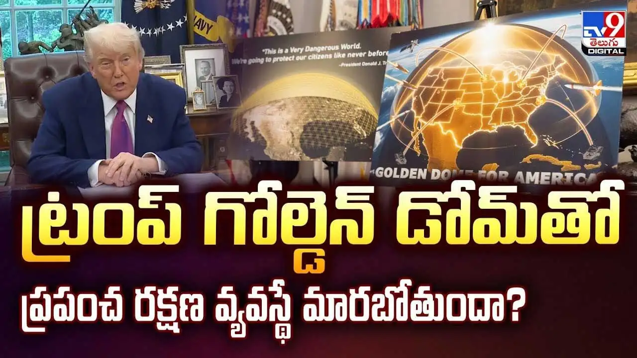 ట్రంప్ గోల్డెన్ డోమ్: ప్రపంచ రక్షణ వ్యవస్థలో మార్పు.