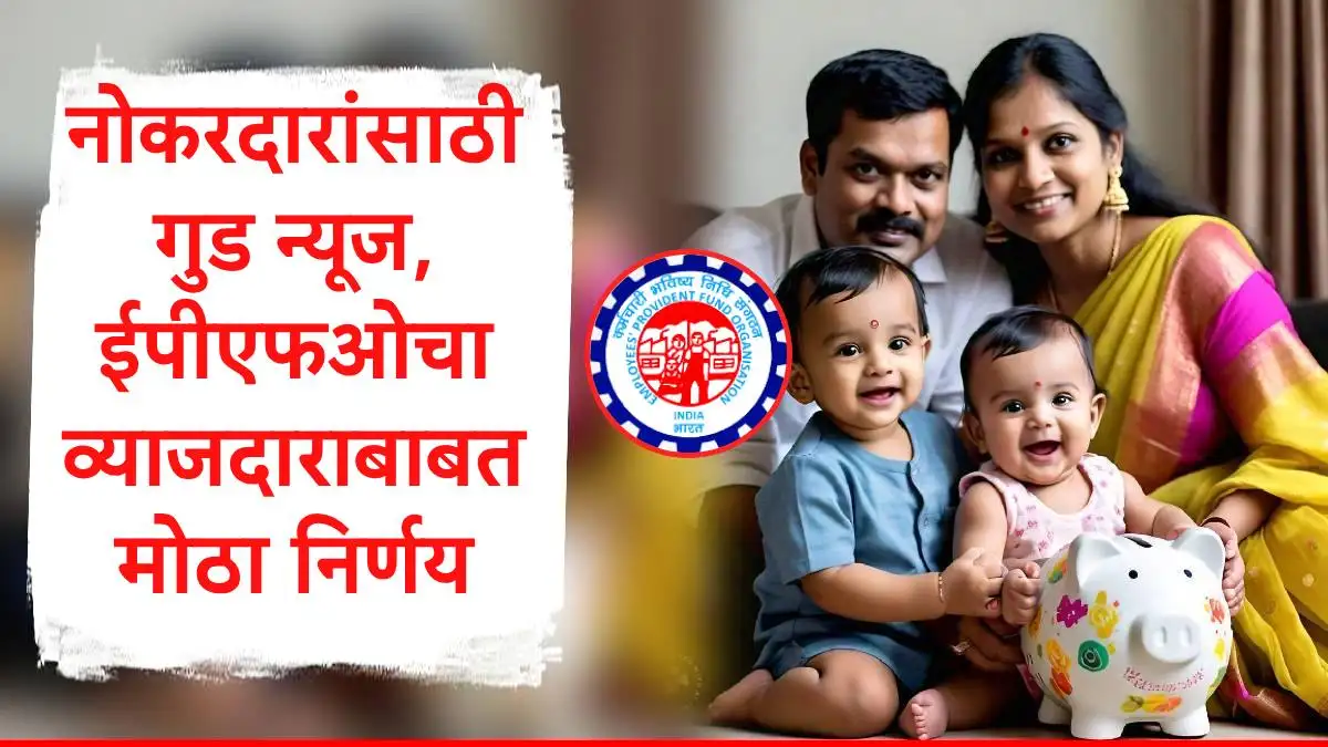 EPFO व्याजदर 8.25% कायम; सात कोटींहून अधिक कर्मचाऱ्यांना दिलासा