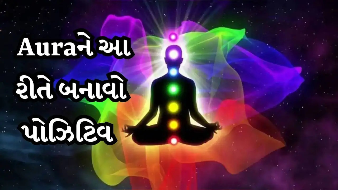 પોઝિટિવ ઓરા માટે 5 સારી દૈનિક આદતો અપનાવો