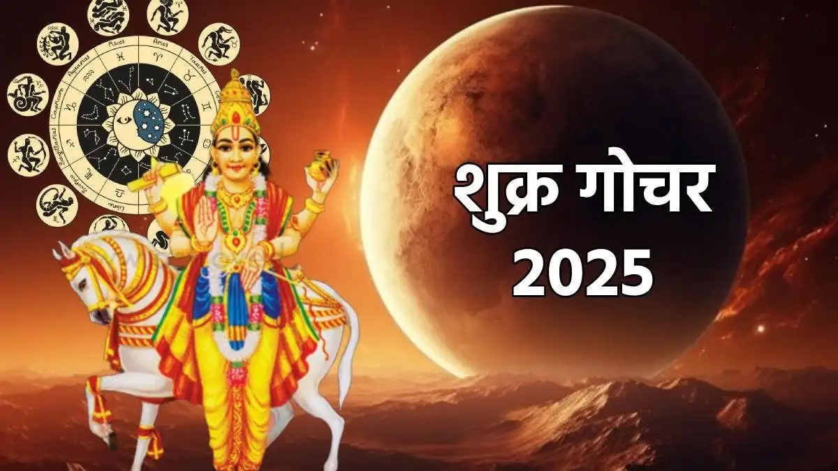 शुक्राचा बुधाच्या राशीत प्रवेश; मिथुन, कुंभ आणि तूळ राशींचे भाग्य उजळणार