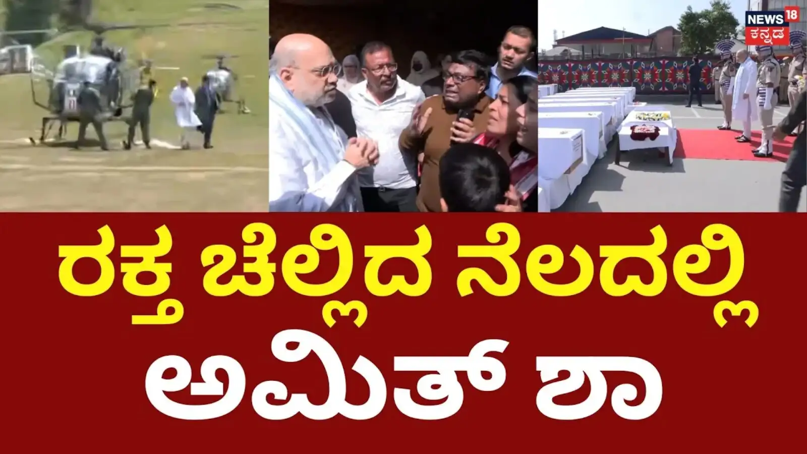 ಅಮಿತ್ ಶಾ ರಕ್ತ ಚೆಲ್ಲಿದ ನೆಲದಲ್ಲಿ ನೇರಪ್ರಸಾರ
