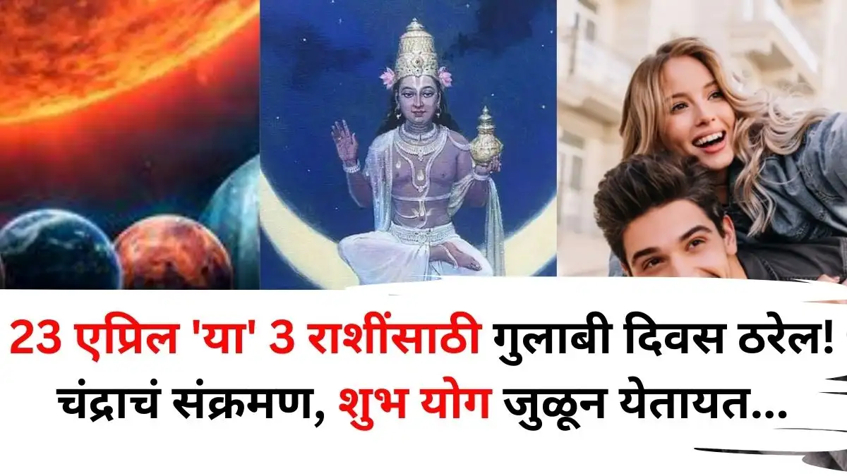 २३ एप्रिलला कोणत्या राशींना प्रेम जीवनात गुलाबी दिवस?