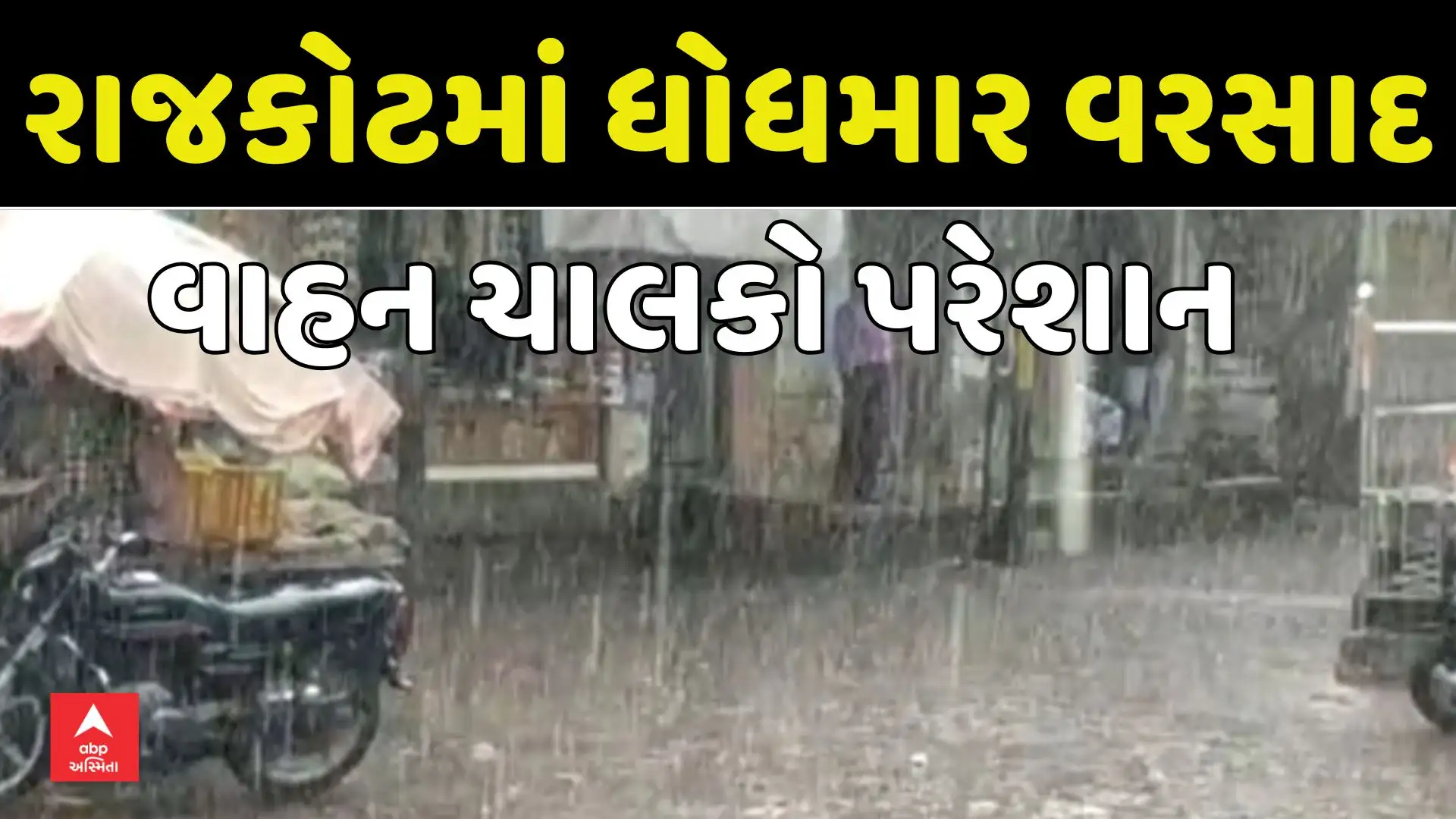 રાજકોટમાં કમોસમી વરસાદ, વાહન ચાલકો અને ખેડૂતો પરેશાન