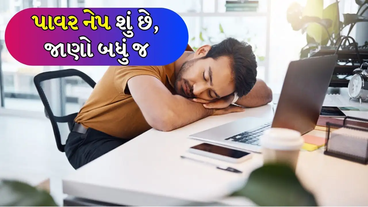 પાવર નેપ: સ્વાસ્થ્ય માટે ફાયદાકારક ટૂંકી ઊંઘની માહિતી