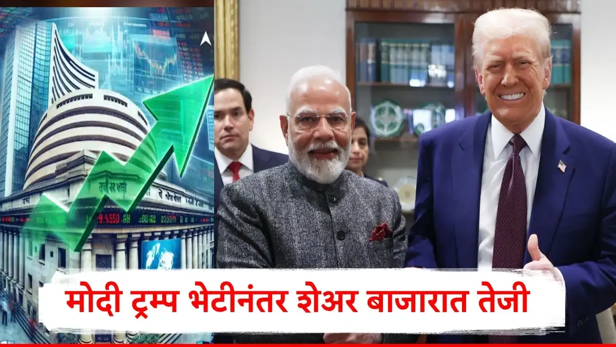 मोदी-ट्रम्प भेटीनंतर शेअर बाजारात जोरदार तेजी.