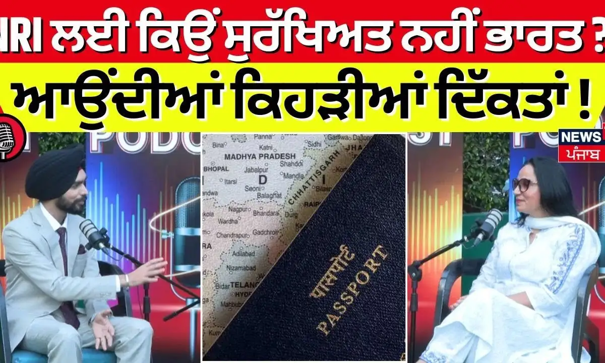 NRI ਲਈ ਭਾਰਤ ਕਿੰਨਾ ਸੁਰੱਖਿਅਤ? ਇਹ ਨਿਊਜ਼18 ਪੰਜਾਬ ਪੋਡਕਾਸਟ ਵਿੱਚ।