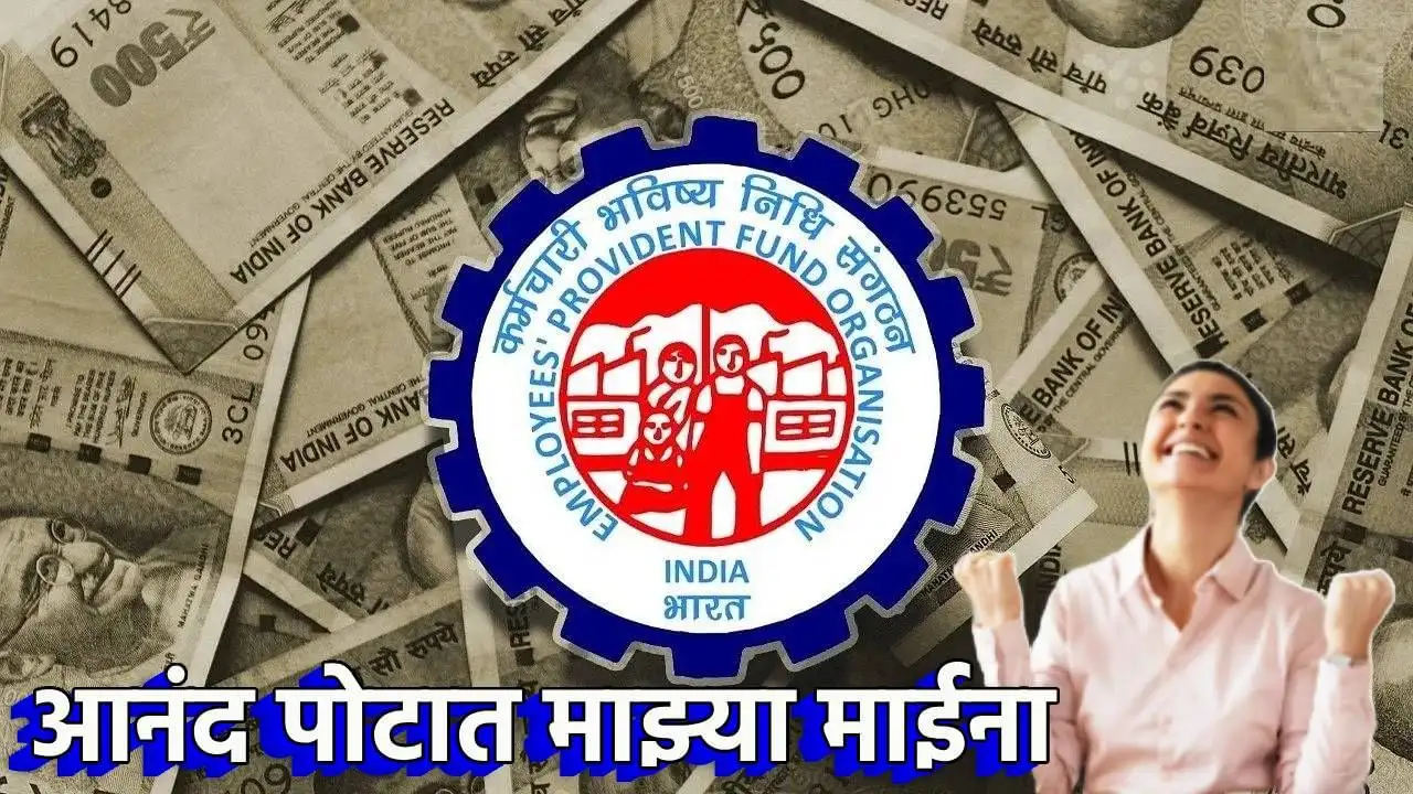 EPFO सदस्यांना व्याजदरात वाढ होण्याची शक्यता; मोठा निर्णय लवकरच येईल.