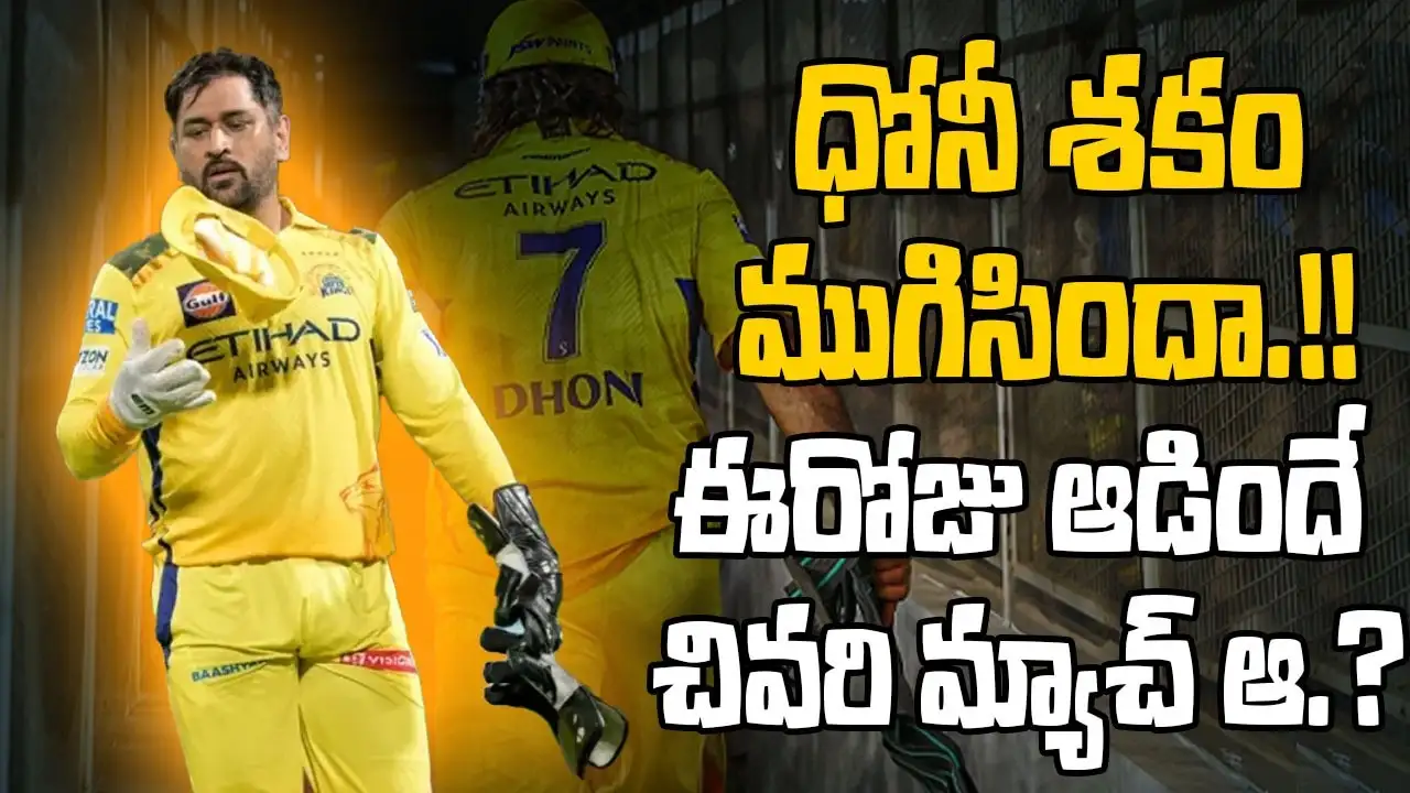 ధోనీ ఐపీఎల్ కెప్టెన్‌గా తన చివరి మ్యాచ్ ఆడాడా లేదా?